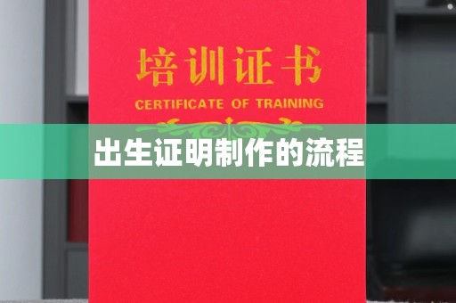 西平出生证明制作的流程