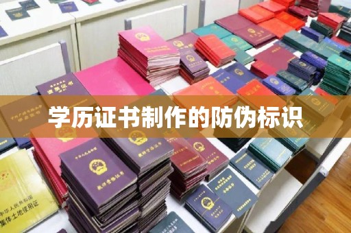 西平学历证书制作的防伪标识