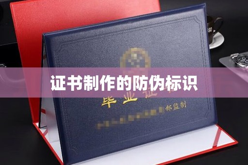 西平证书制作的防伪标识