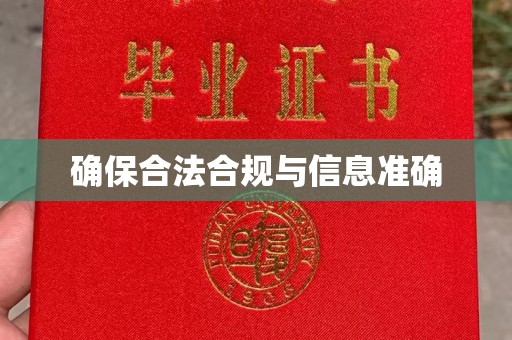西平确保合法合规与信息准确