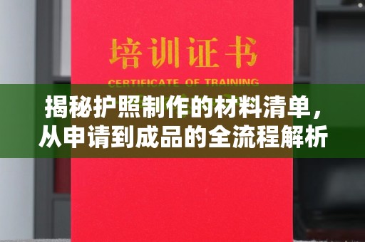 西平揭秘护照制作的材料清单，从申请到成品的全流程解析