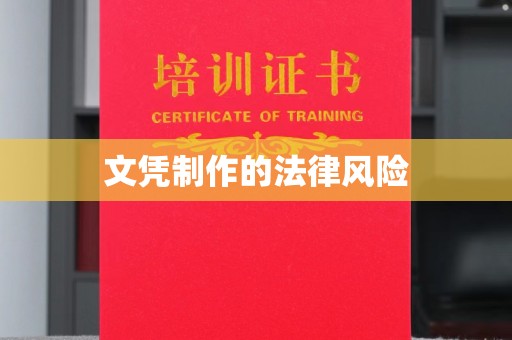 西平文凭制作的法律风险