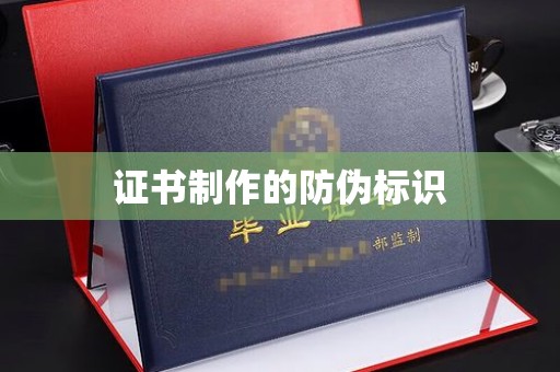 西平证书制作的防伪标识