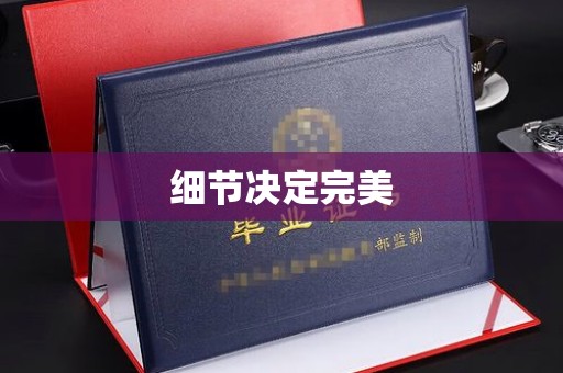 西平细节决定完美