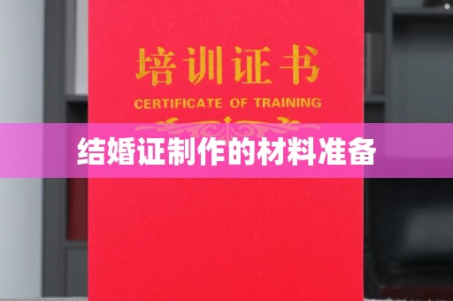 西平结婚证制作的材料准备