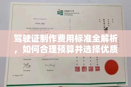 西平驾驶证制作费用标准全解析，如何合理预算并选择优质服务？