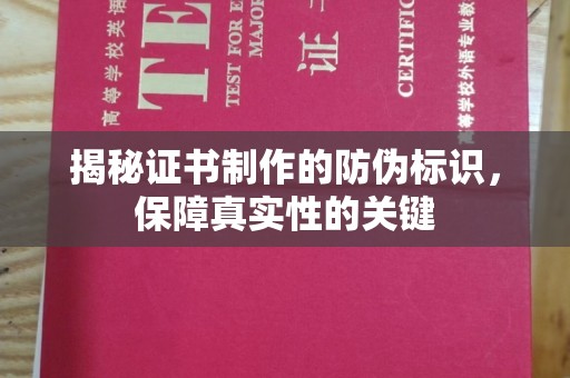 西平揭秘证书制作的防伪标识，保障真实性的关键