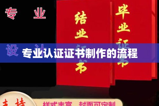 西平专业认证证书制作的流程