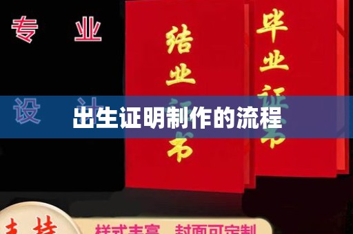 西平出生证明制作的流程
