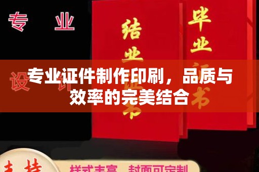 西平专业证件制作印刷，品质与效率的完美结合