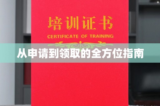 西平从申请到领取的全方位指南