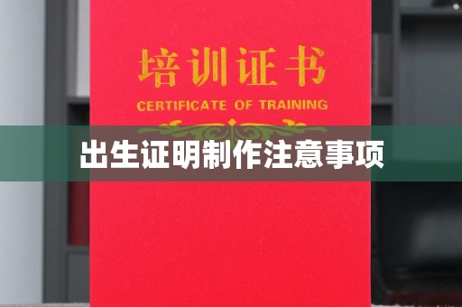 西平出生证明制作注意事项