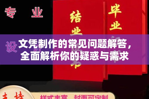 西平文凭制作的常见问题解答，全面解析你的疑惑与需求