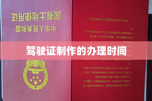 西平驾驶证制作的办理时间