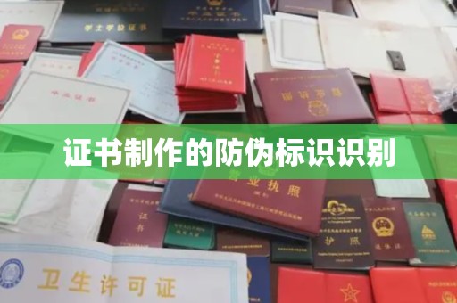 西平证书制作的防伪标识识别