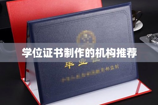 西平学位证书制作的机构推荐