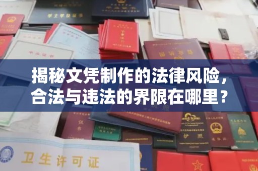西平揭秘文凭制作的法律风险，合法与违法的界限在哪里？