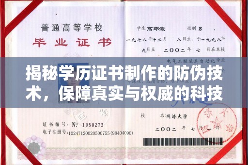 西平揭秘学历证书制作的防伪技术，保障真实与权威的科技屏障