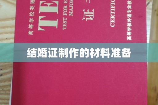 西平结婚证制作的材料准备