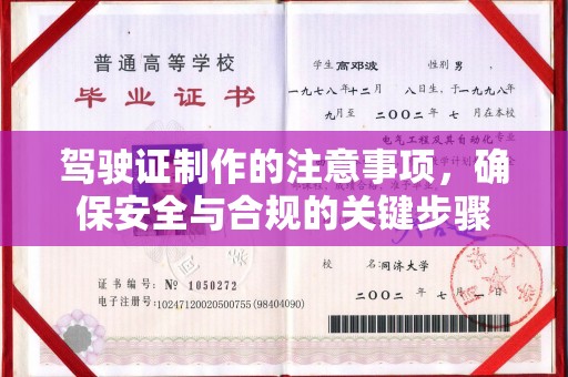 西平驾驶证制作的注意事项，确保安全与合规的关键步骤