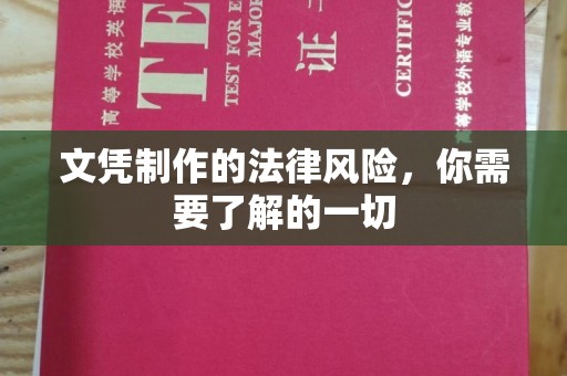 西平文凭制作的法律风险，你需要了解的一切
