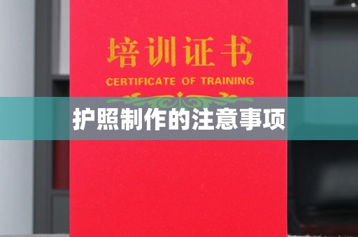 西平护照制作的注意事项