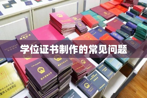 西平学位证书制作的常见问题