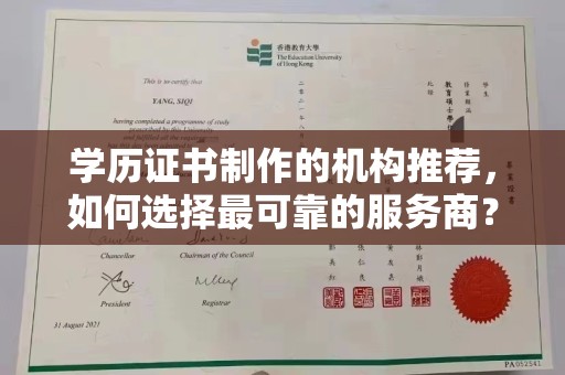 西平学历证书制作的机构推荐，如何选择最可靠的服务商？