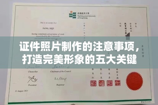 西平证件照片制作的注意事项，打造完美形象的五大关键