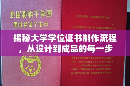 西平揭秘大学学位证书制作流程，从设计到成品的每一步