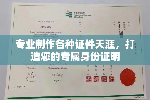 西平专业制作各种证件天涯，打造您的专属身份证明