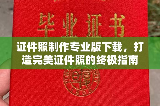 西平证件照制作专业版下载，打造完美证件照的终极指南