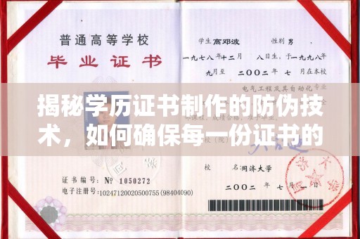 西平揭秘学历证书制作的防伪技术，如何确保每一份证书的真实性