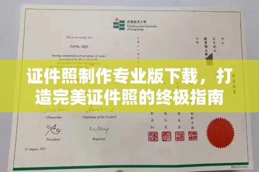 西平证件照制作专业版下载，打造完美证件照的终极指南