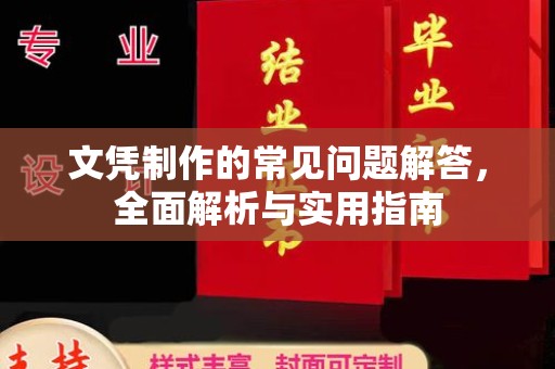 西平文凭制作的常见问题解答，全面解析与实用指南