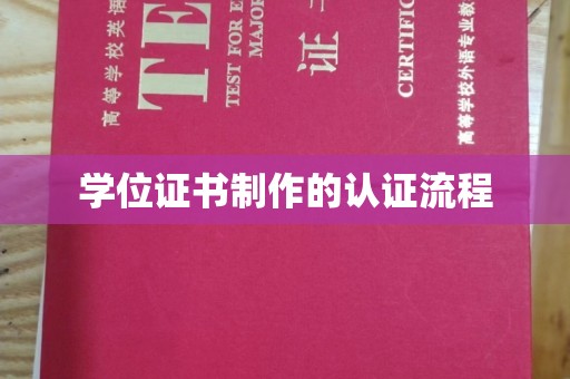西平学位证书制作的认证流程