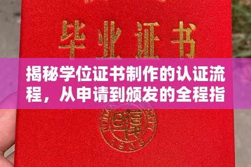西平揭秘学位证书制作的认证流程，从申请到颁发的全程指南