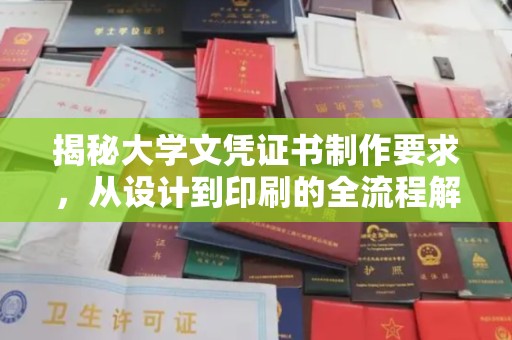 西平揭秘大学文凭证书制作要求，从设计到印刷的全流程解析