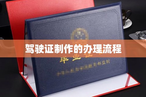西平驾驶证制作的办理流程