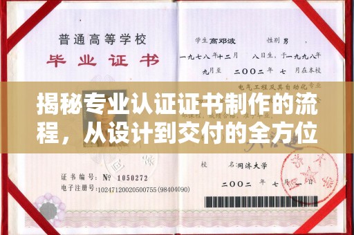西平揭秘专业认证证书制作的流程，从设计到交付的全方位指南