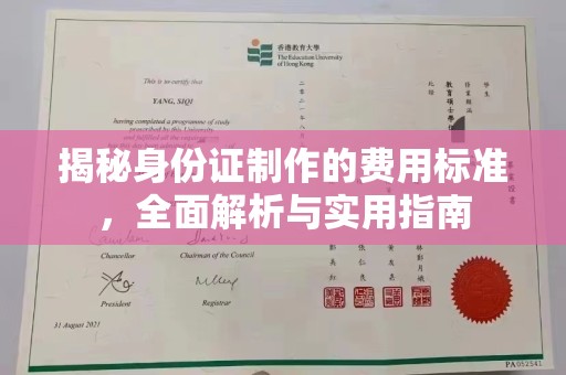 西平揭秘身份证制作的费用标准，全面解析与实用指南