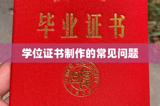 西平学位证书制作的常见问题