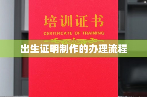 西平出生证明制作的办理流程