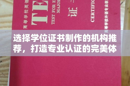 西平选择学位证书制作的机构推荐，打造专业认证的完美体验