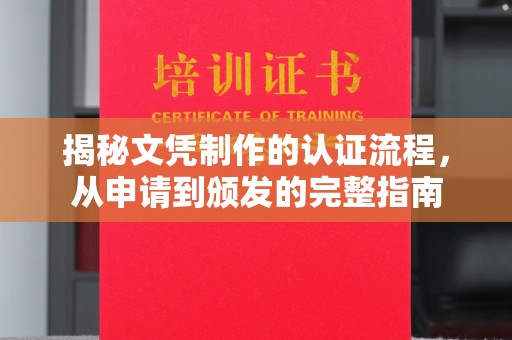 西平揭秘文凭制作的认证流程，从申请到颁发的完整指南