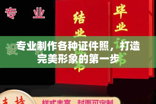 西平专业制作各种证件照，打造完美形象的第一步