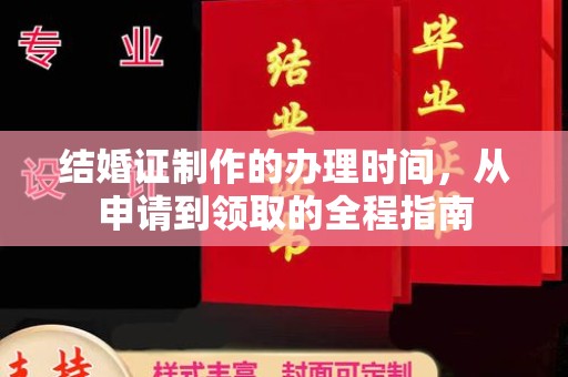 西平结婚证制作的办理时间，从申请到领取的全程指南