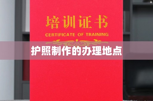 西平护照制作的办理地点