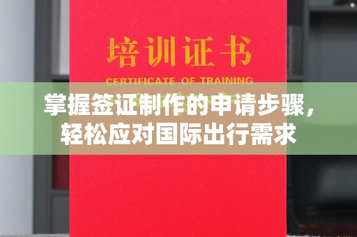 西平掌握签证制作的申请步骤，轻松应对国际出行需求