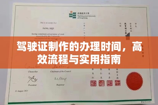 西平驾驶证制作的办理时间，高效流程与实用指南